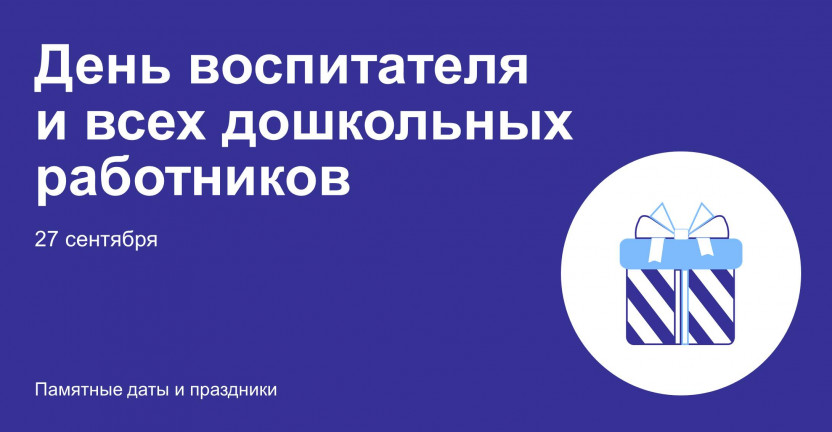 27 сентября – День воспитателя и всех дошкольных работников